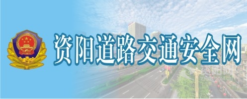 几把草逼逼免费观看国产资阳道路交通安全网