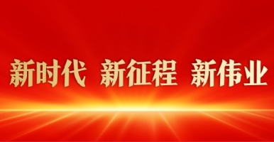 cao死你好湿好爽好紧免费视频新时代 新征程 新伟业